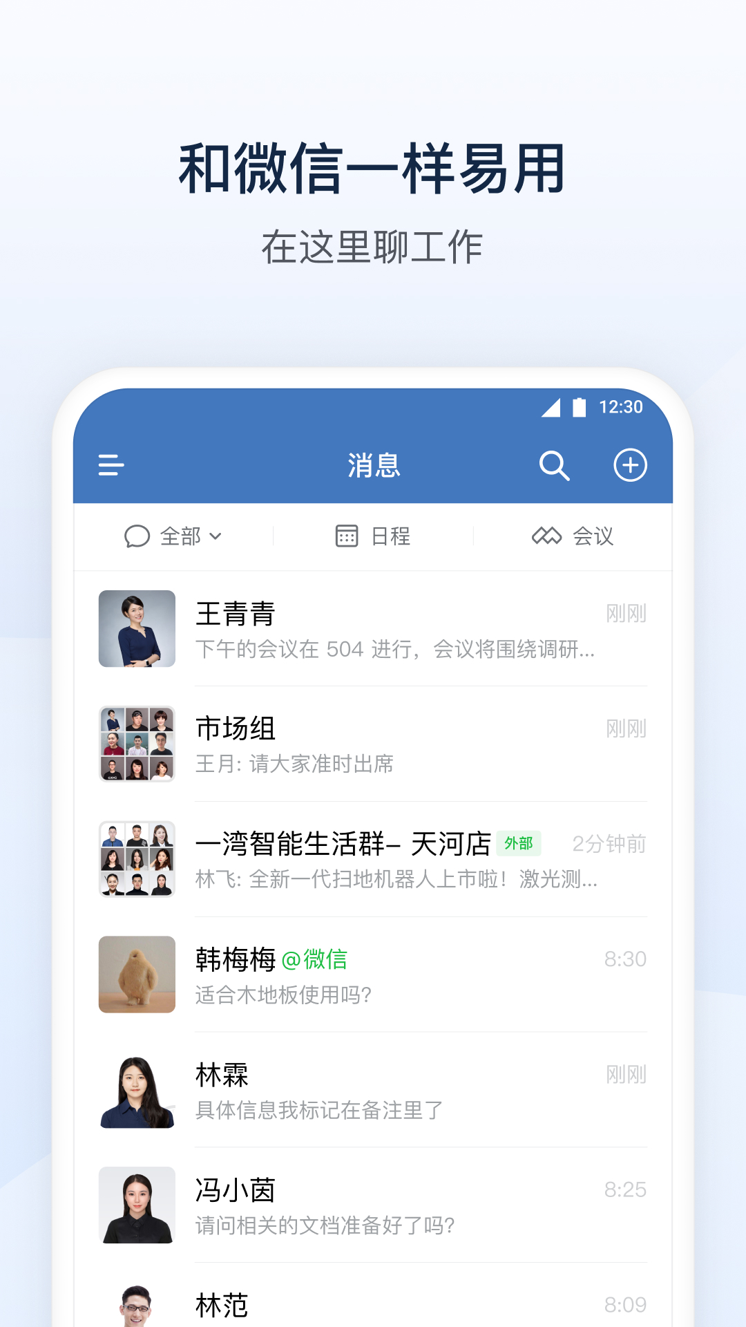 企业微信官网版