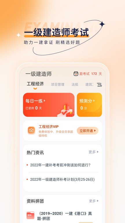 一级建造师优题汇软件图3