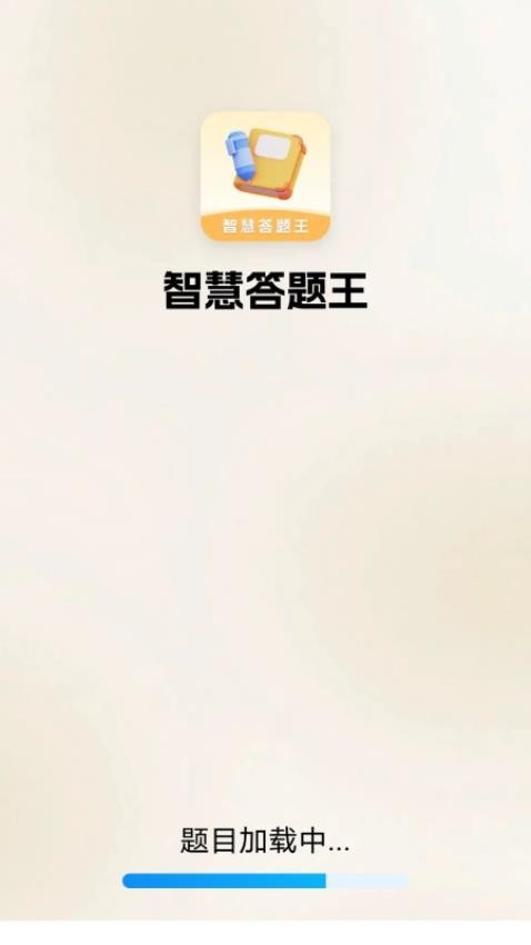 智慧答题王app图2