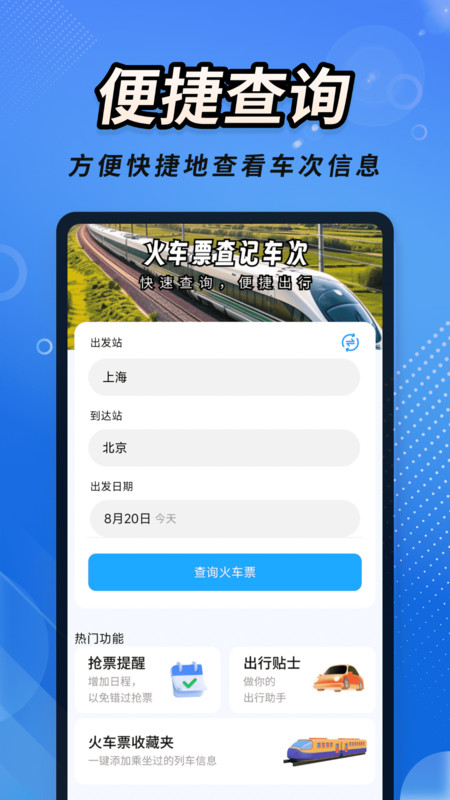 火车票查记车次app图3