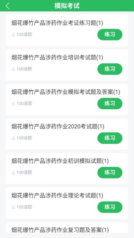 烟花爆竹安全作业题库app图1