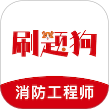 注册消防工程师刷题狗app图标