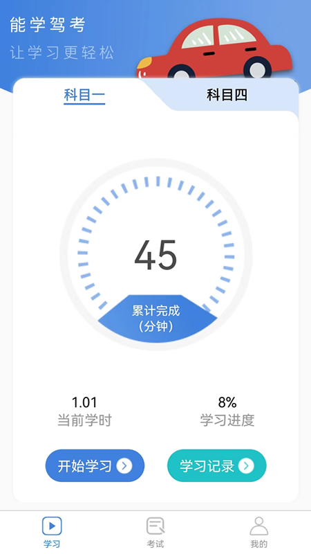 能学驾考app