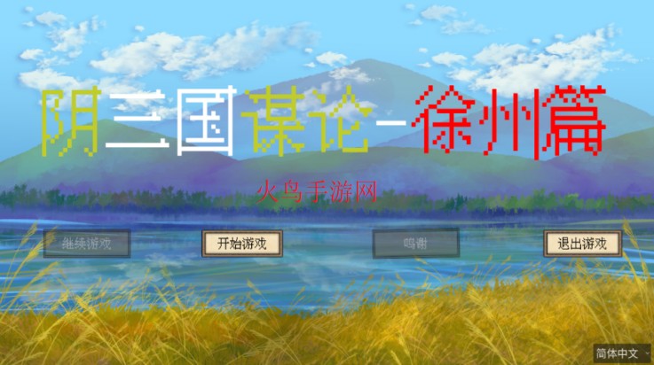 阴三国谋论图1
