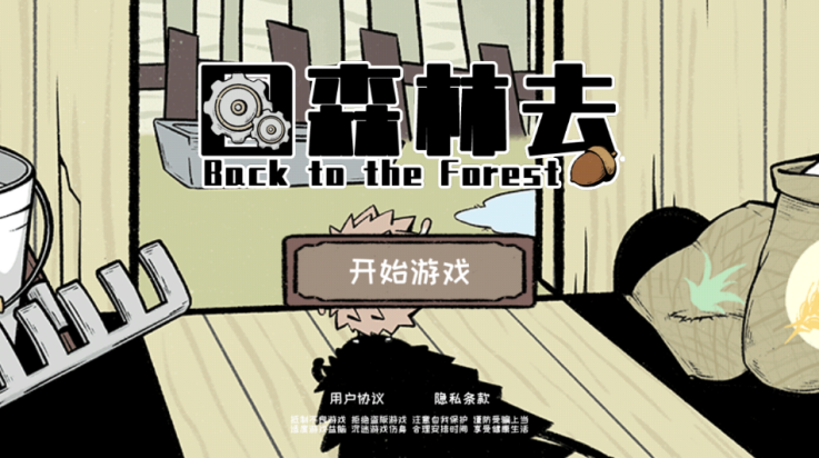 回森林去游戏图1