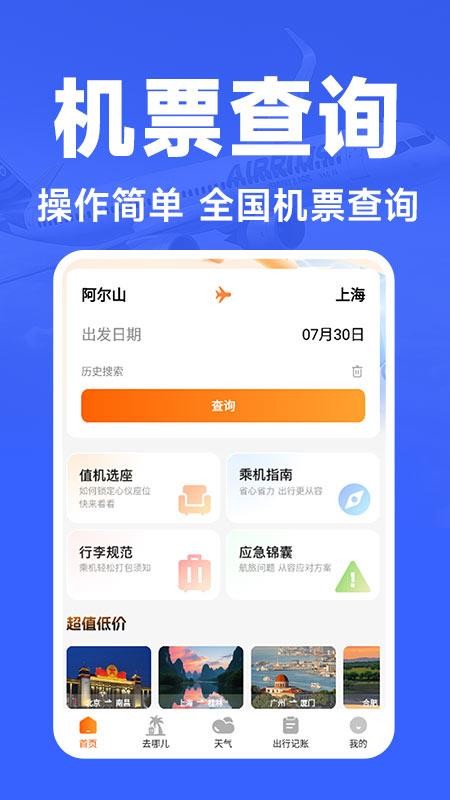 航班订票助手app