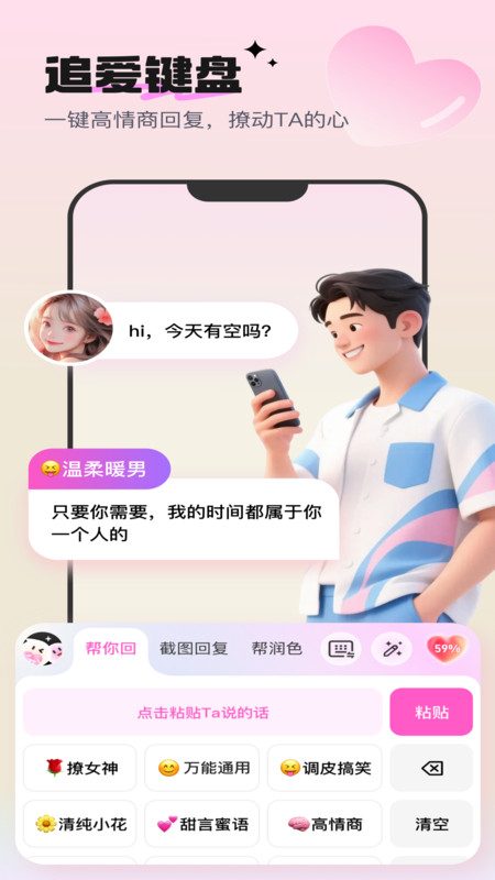 高情商恋爱键盘安卓版图3