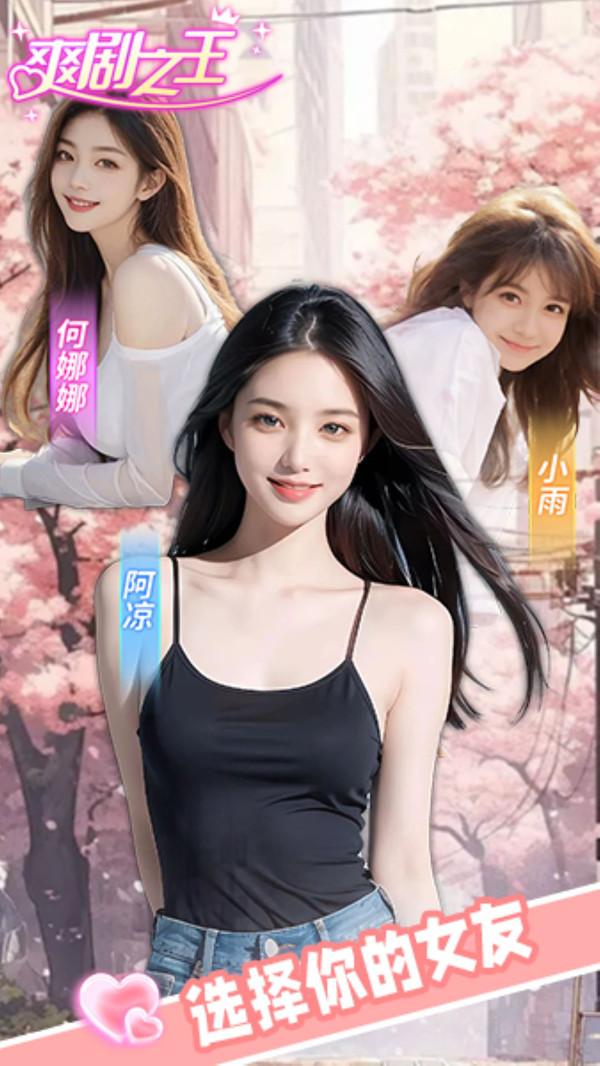 爽剧之王游戏图1
