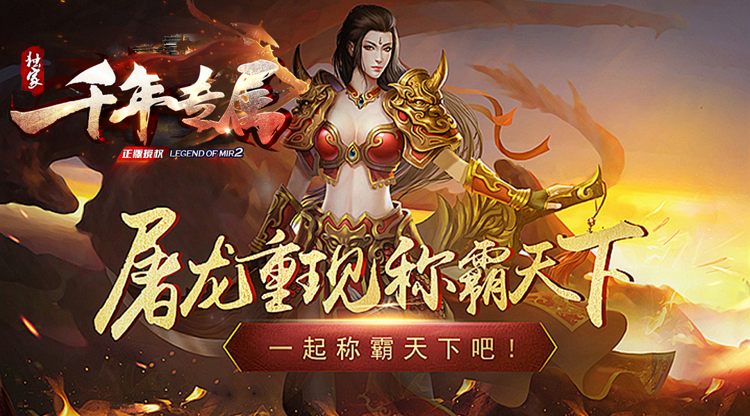 千年专属手游图3
