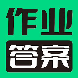 暑假作业答案搜索器app图标