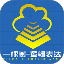 一棵树逻辑表达app图标