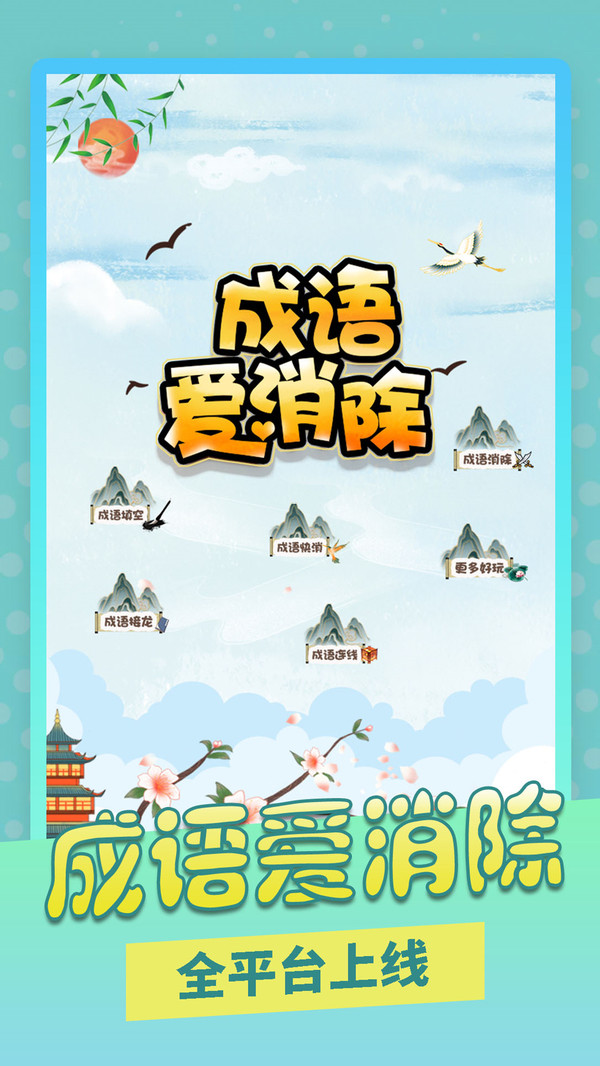 成语爱消除游戏图2