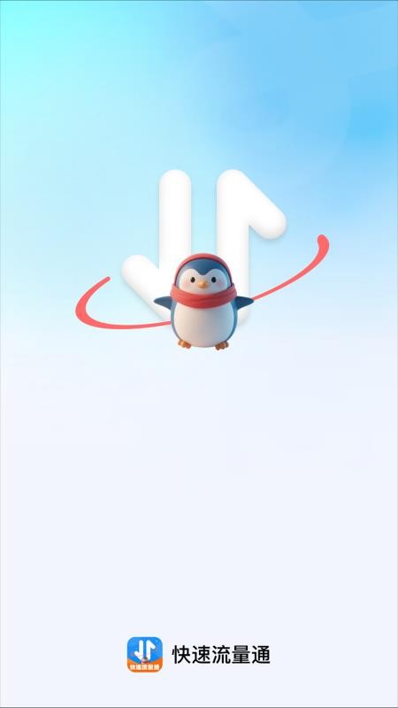 快速流量通app图2