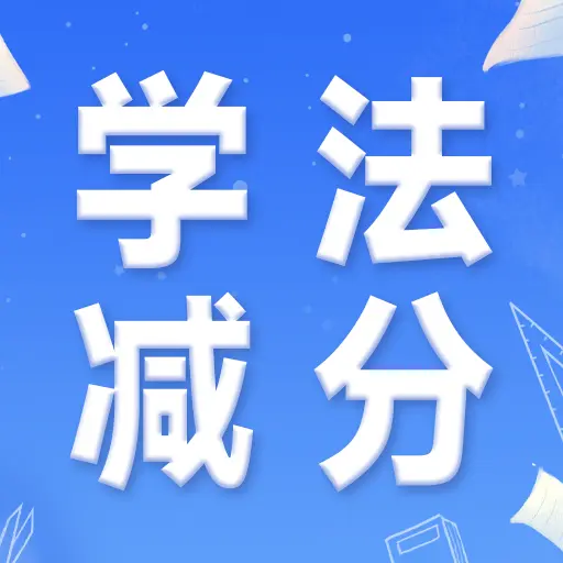 驾驶学习指南软件图标