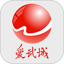 爱武城app图标