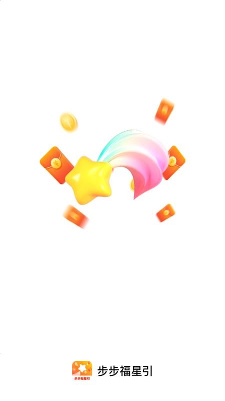 步步福星引app