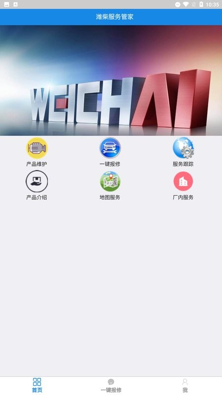 潍柴服务管家app图1