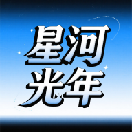 星河光年app图标