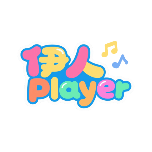 伊人Player软件图标