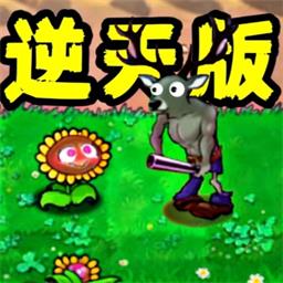 植物僵尸内鬼手游图标