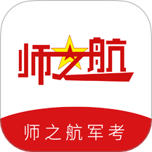 师之航军考APP图标