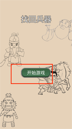 找回兵器游戏图3