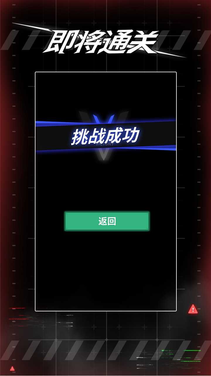 即将通关游戏图1