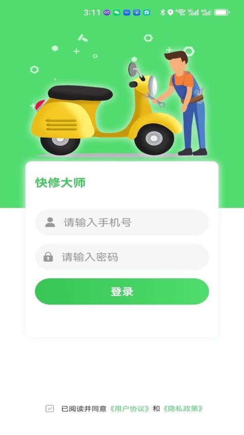 快修师傅APP