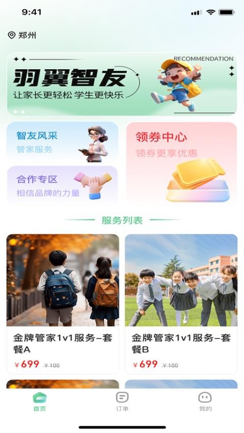 羽翼智友app图1