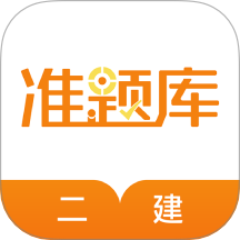 二级建造师准题库手机版图标