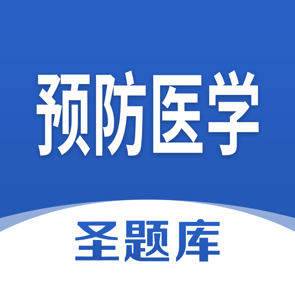 预防医学圣题库app图标