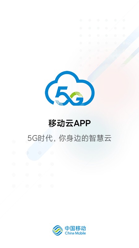 移动云app图3