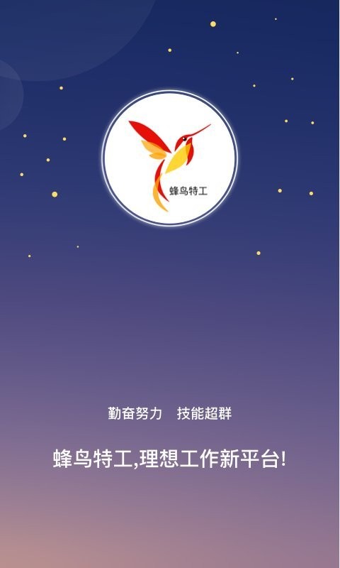 蜂鸟特工app图3
