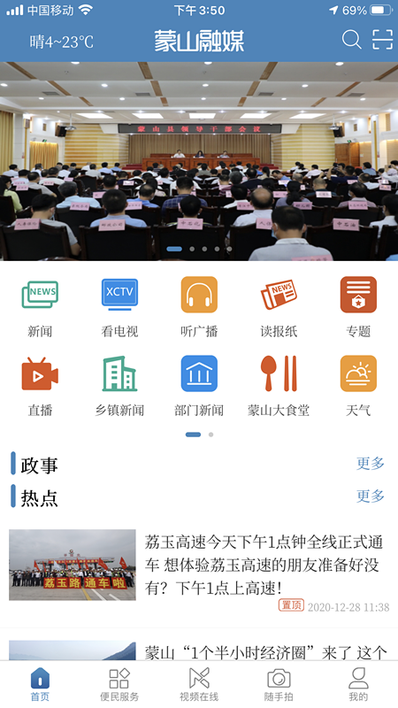 蒙山融媒官网版
