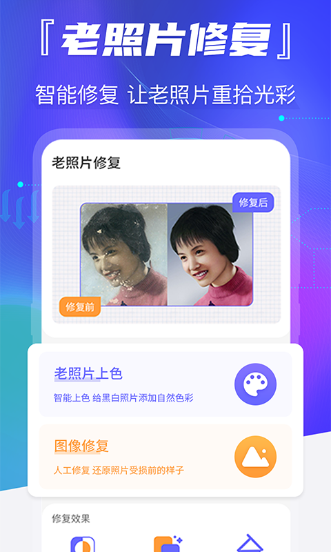 老照片恢复app图1