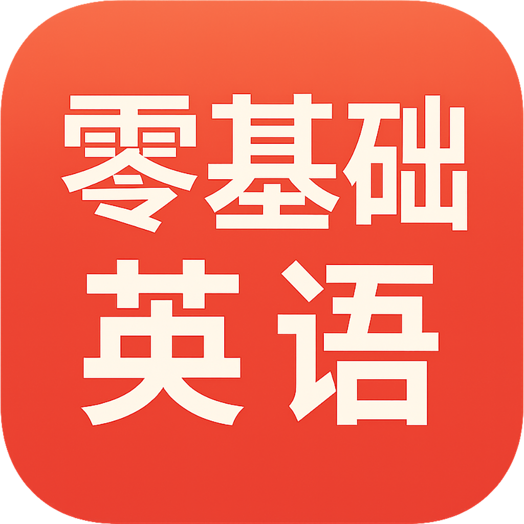 零基础英语app图标