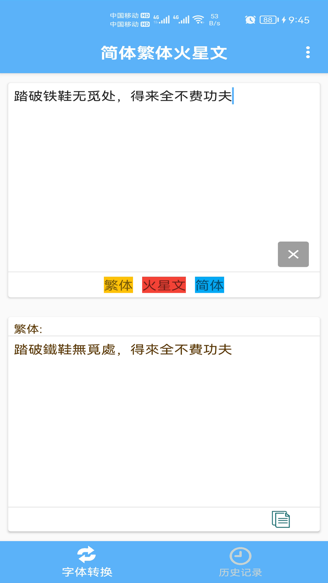 简体繁体火星文app图1