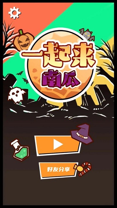 一起来南瓜游戏图2