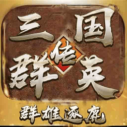 全民三国之群雄逐鹿游戏图标