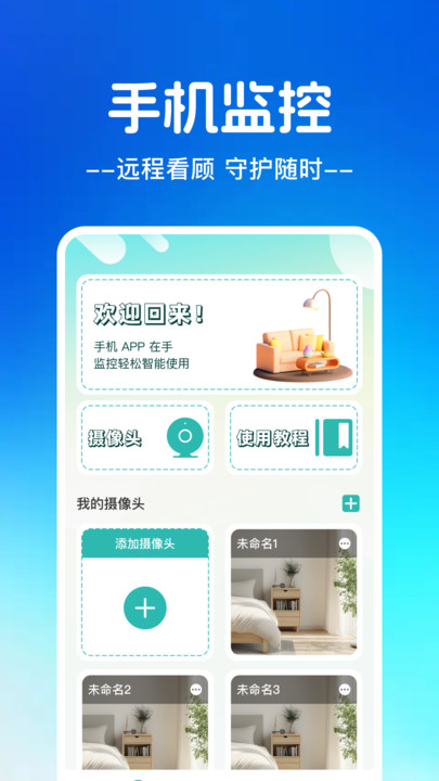 远程视频监控管家app图1