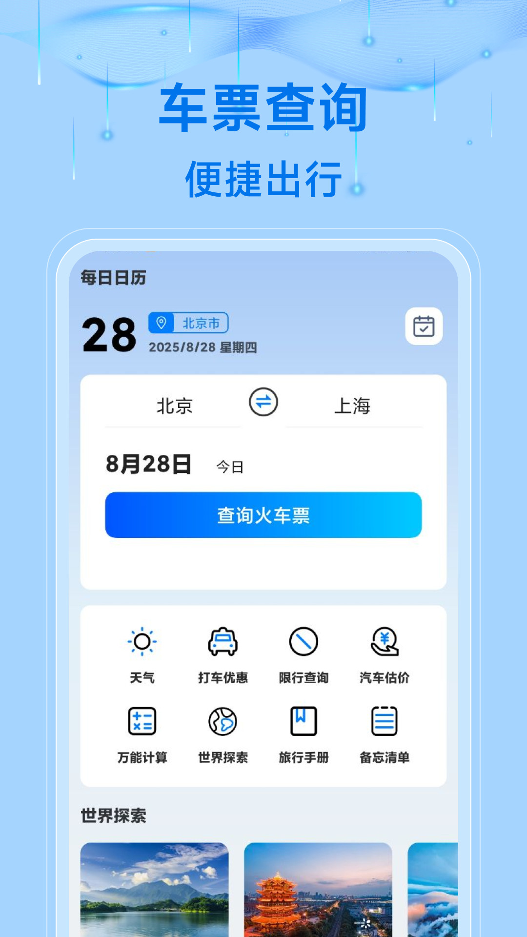 123查询高铁票安卓版图4