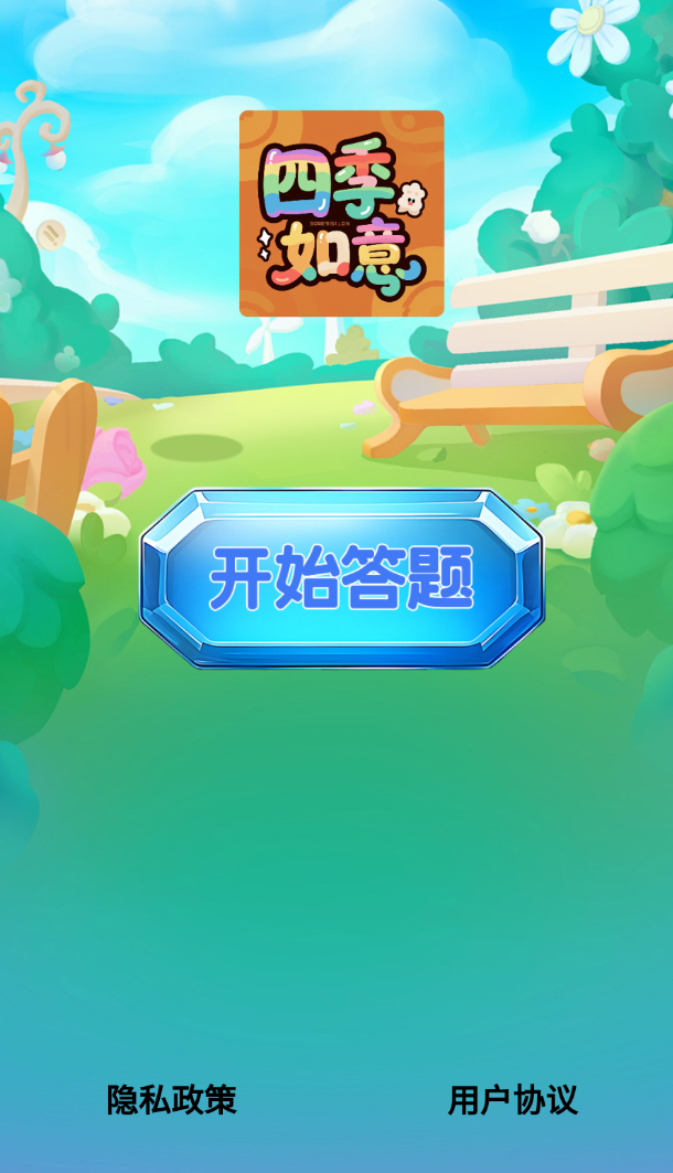 四季如意app