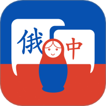 学俄语手机版图标
