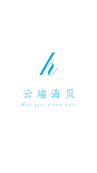 海贝随访app图1