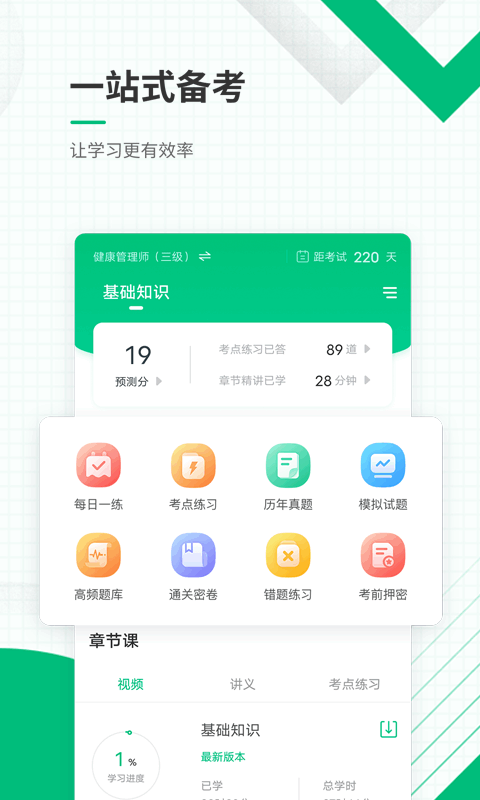 健康管理师准题库app图1