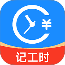 小时工工时记软件图标