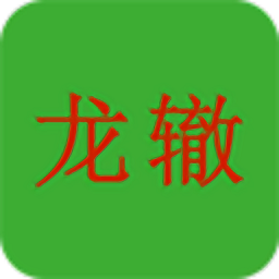 龙辙汽车app图标
