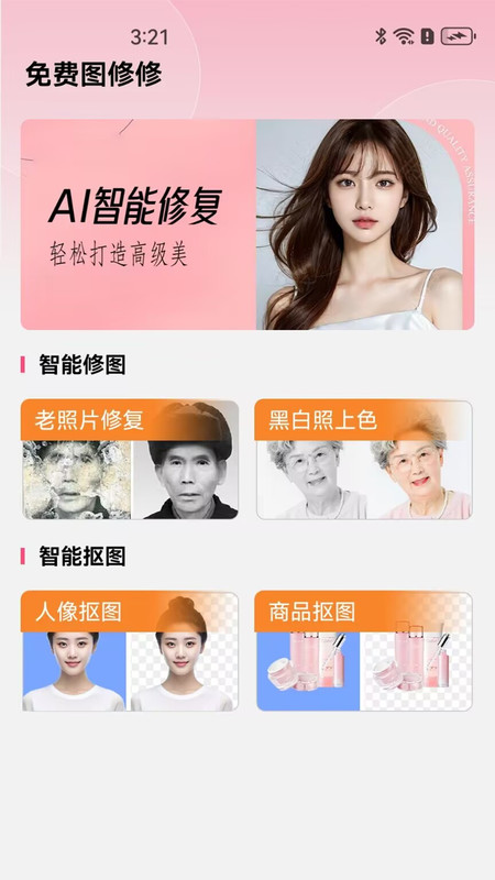 免费图修修app图1