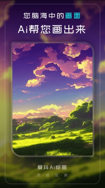 爱抖Ai绘画app图3