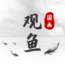 观鱼国画app图标